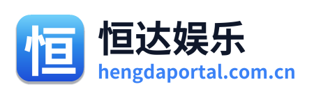 恒达娱乐 Logo